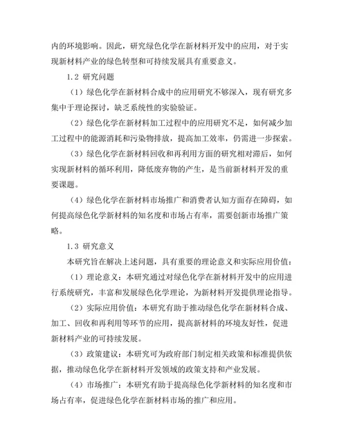 绿色化学在新材料开发中的应用研究