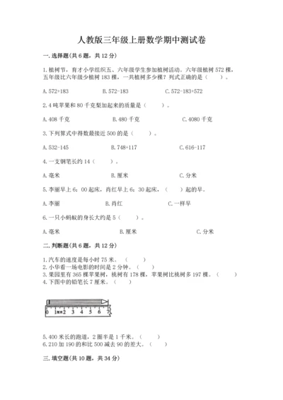 人教版三年级上册数学期中测试卷精品（巩固）.docx