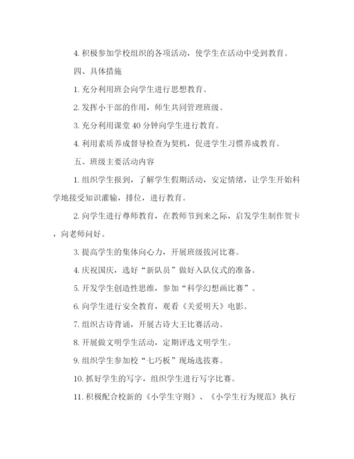 精编之秋季学期一年级班主任工作计划书一览.docx