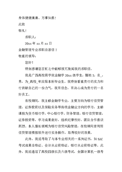 金融管理专业求职自荐信