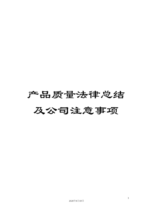 产品质量法律总结及公司注意事项.docx