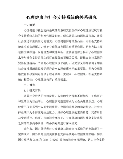 心理健康与社会支持系统的关系研究