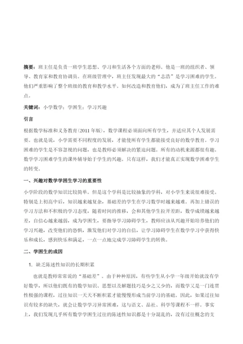 如何激起小学数学学困生学习兴趣的策略探析.docx