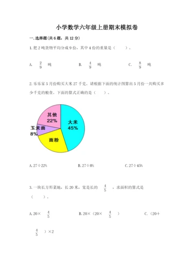 小学数学六年级上册期末模拟卷及参考答案（轻巧夺冠）.docx