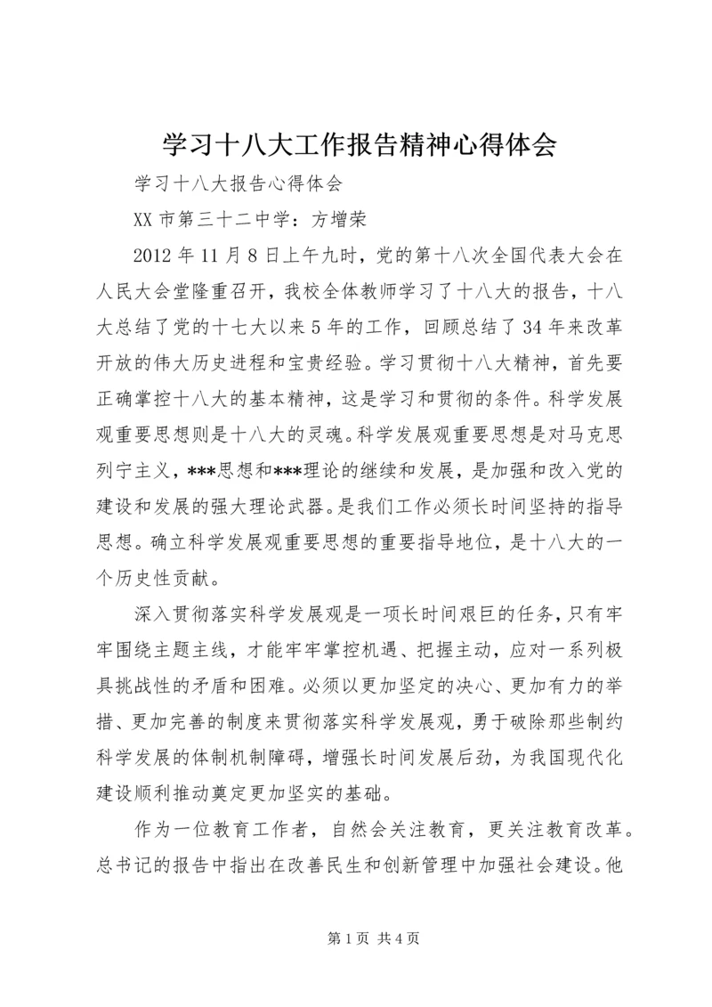 学习十八大工作报告精神心得体会 (5).docx