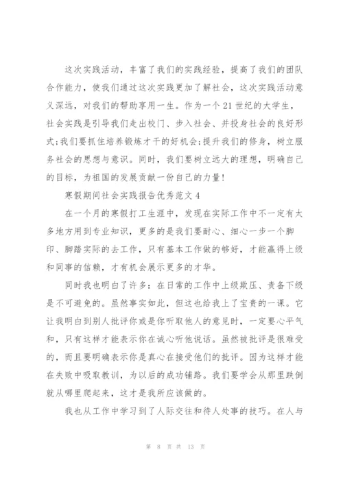 寒假期间社会实践报告优秀范文.docx