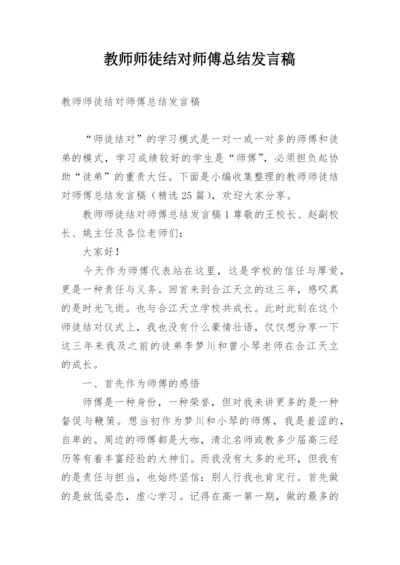 教师师徒结对师傅总结发言稿.docx