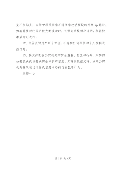 学校校园网监管制度.docx