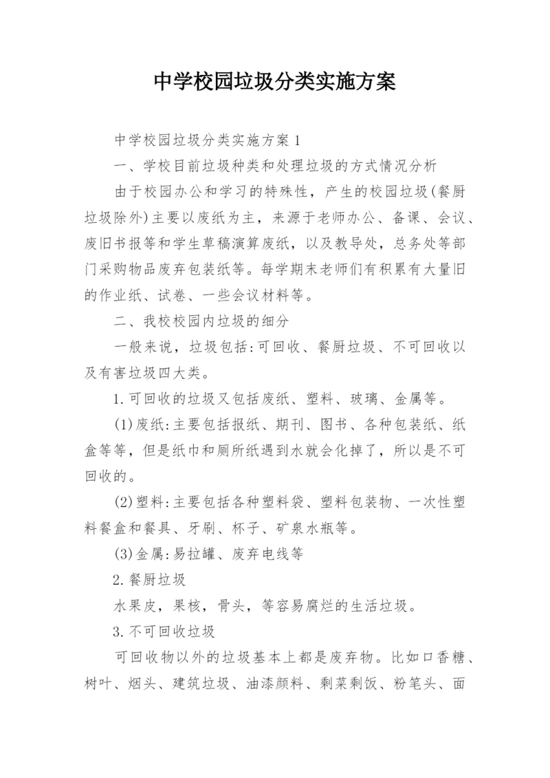 中学校园垃圾分类实施方案.docx