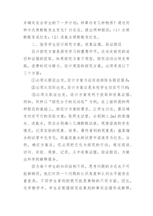 在化学教学中开展探究性学习论文.docx