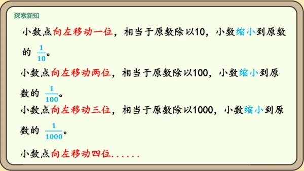 新人教版数学四年级下册4.3.1  小数点移动引起小数大小的变化课件