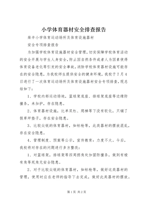 小学体育器材安全排查报告.docx