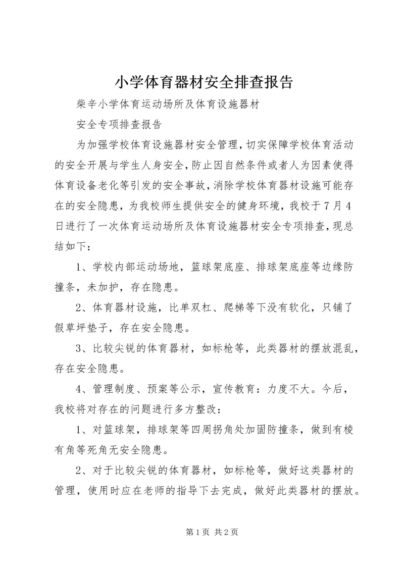 小学体育器材安全排查报告.docx
