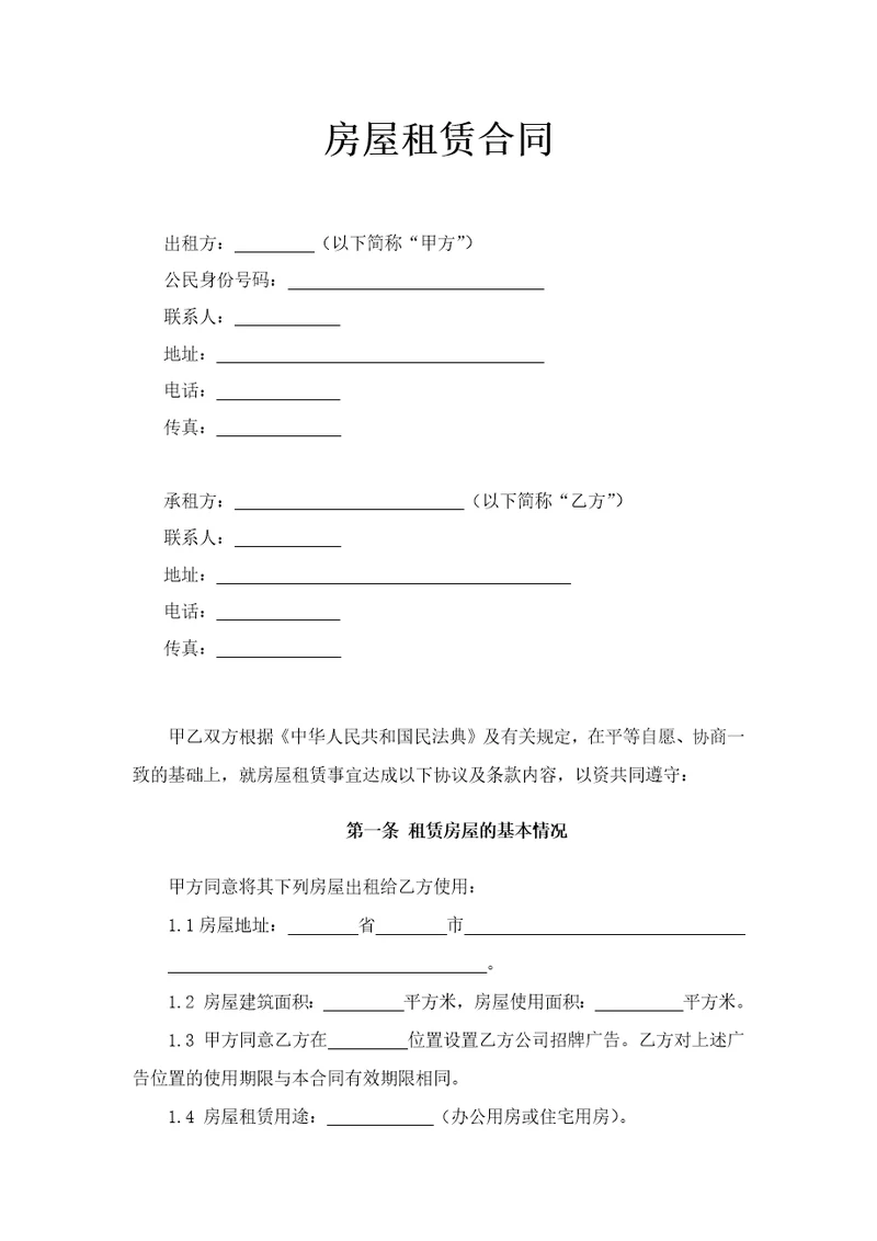 房屋租赁合同