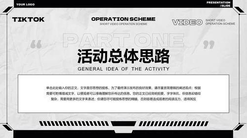 黑白极简风短视频运营方案PPT演示模板