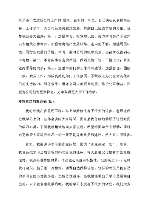 关于年终总结的发言稿范文汇总7篇