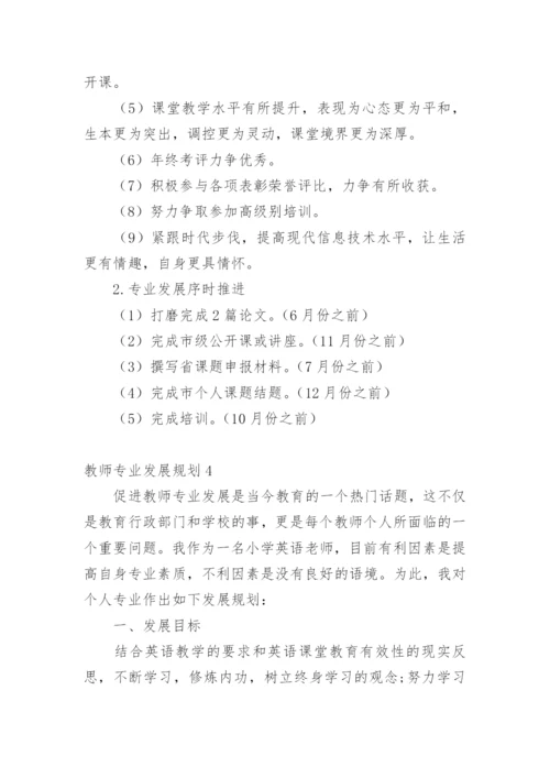 教师专业发展规划.docx