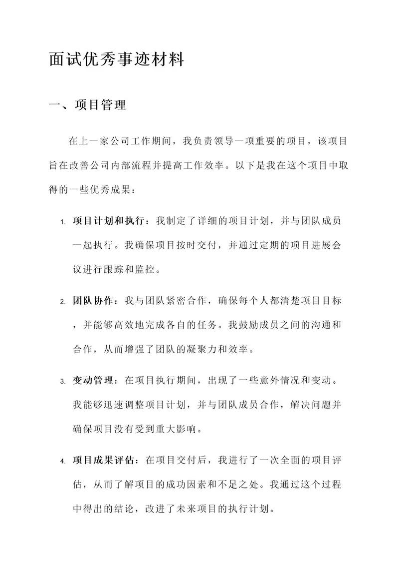 面试优秀事迹材料