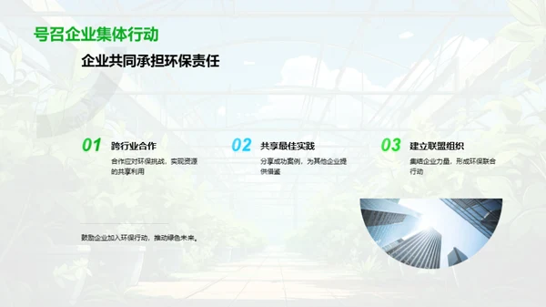 绿色转型与责任共赢