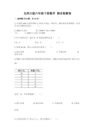 北师大版六年级下册数学 期末检测卷（培优a卷）.docx