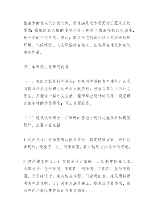 土木工程毕业论文开题报告.docx