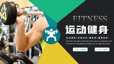 健身运动健身俱乐部健身房PPT模板