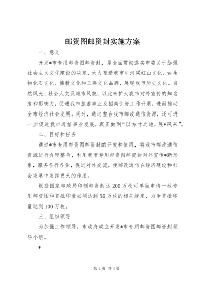 邮资图邮资封实施方案.docx