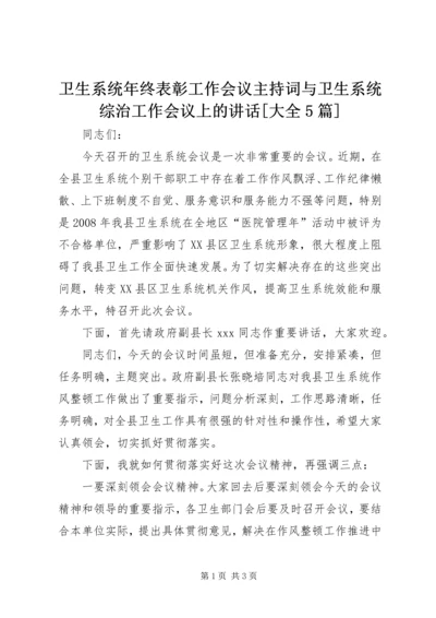 卫生系统年终表彰工作会议主持词与卫生系统综治工作会议上的讲话[大全5篇] (4).docx