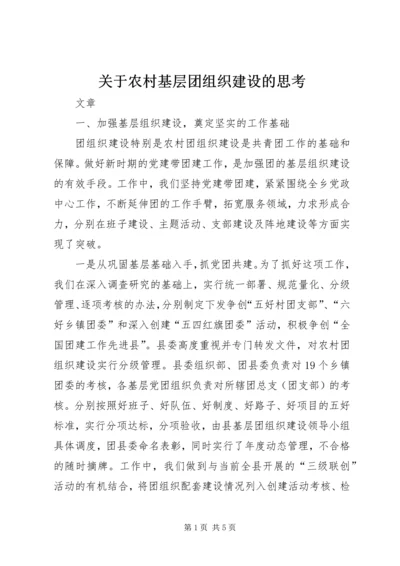 关于农村基层团组织建设的思考 (5).docx