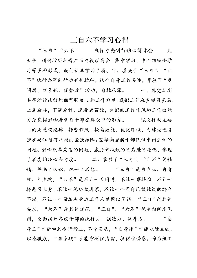 三自六不学习心得 (3)