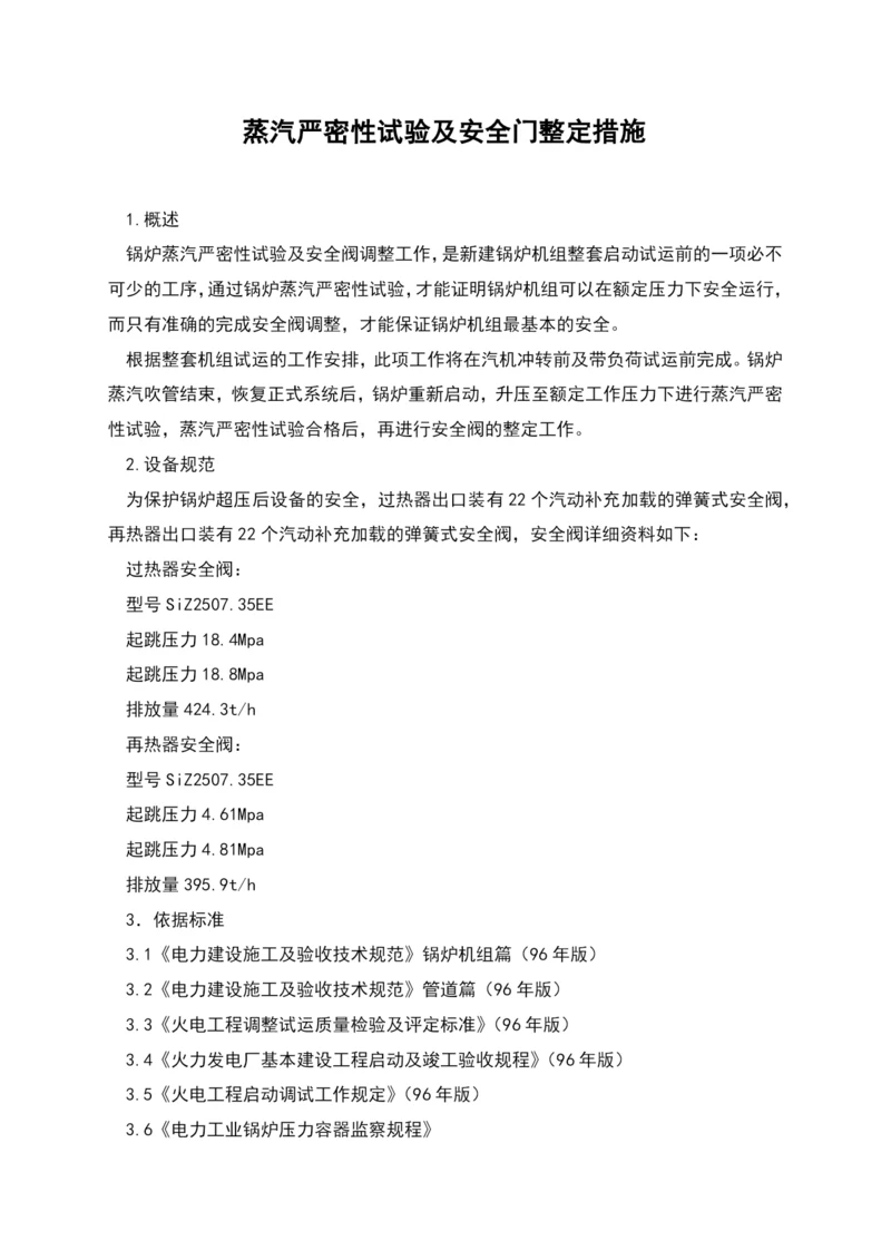 蒸汽严密性试验及安全门整定措施.docx