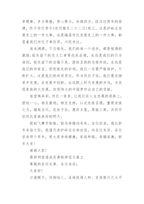 最新祠堂落成庆典致辞范文_1.docx