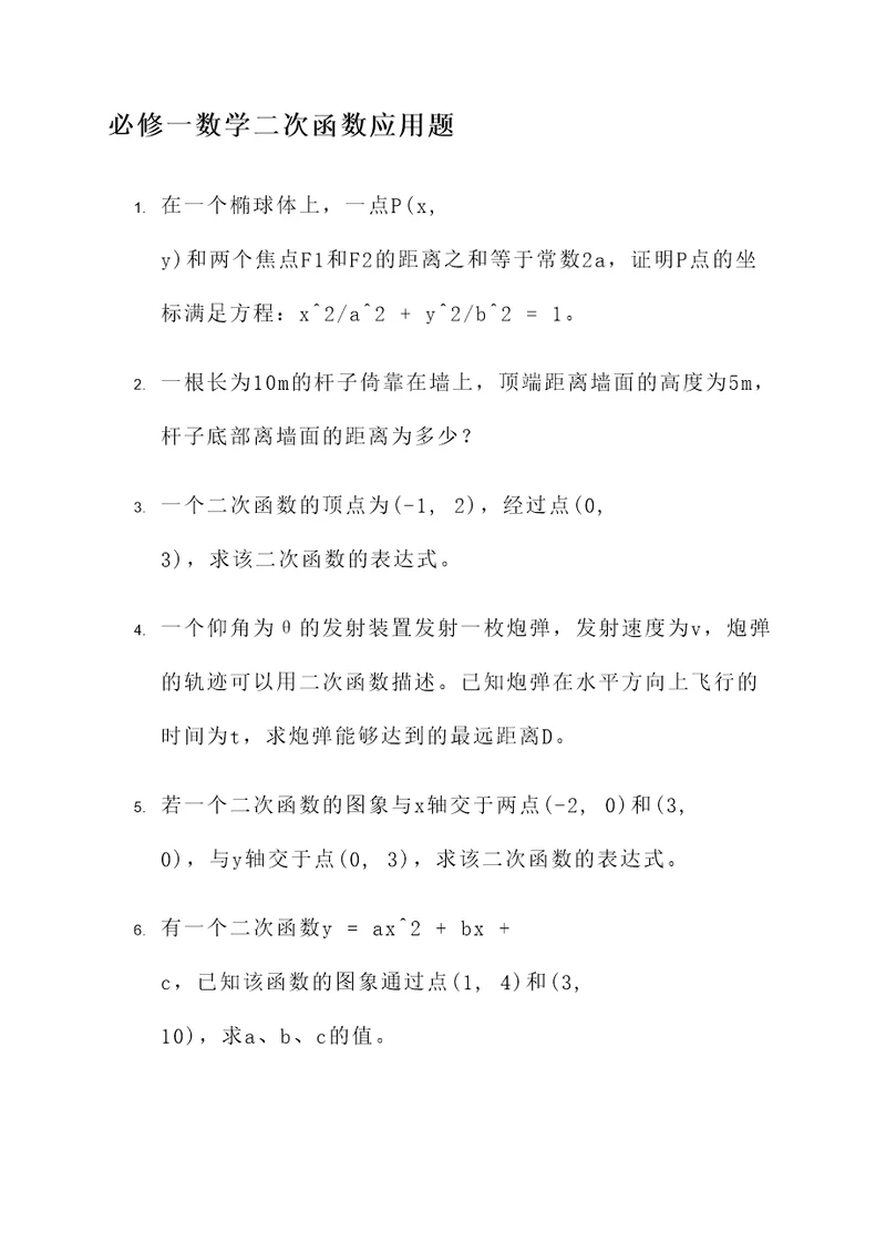 必修一数学二次函数应用题