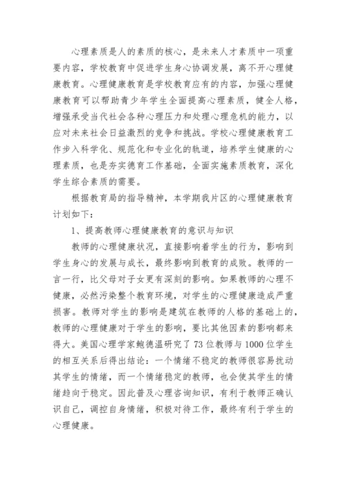 中小学生心理健康教育教案_1.docx