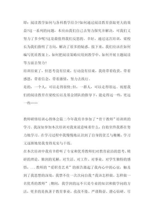 最新教师研修培训心得体会(5篇).docx