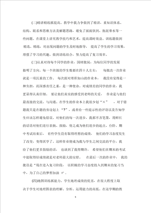 七年级地理教师下学期工作总结