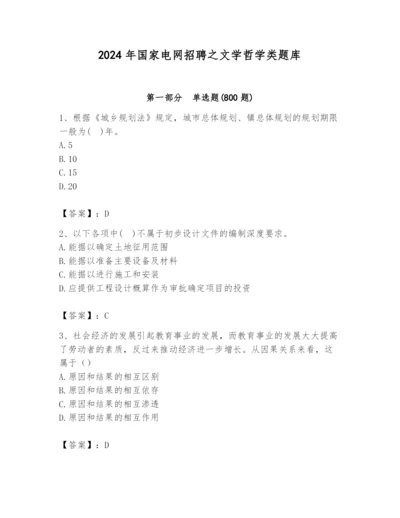 2024年国家电网招聘之文学哲学类题库含答案（达标题）.docx