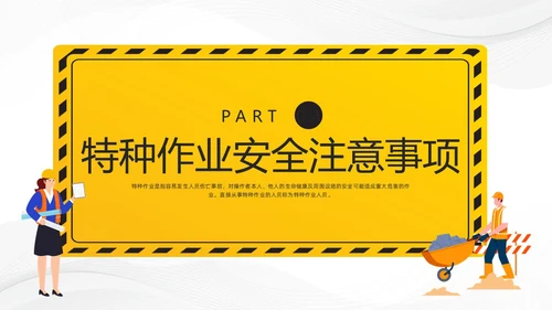 黄色卡通特种作业安全培训PPT模板宣传PPT动态PPT安全教育