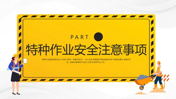 黄色卡通特种作业安全培训PPT模板宣传PPT动态PPT安全教育