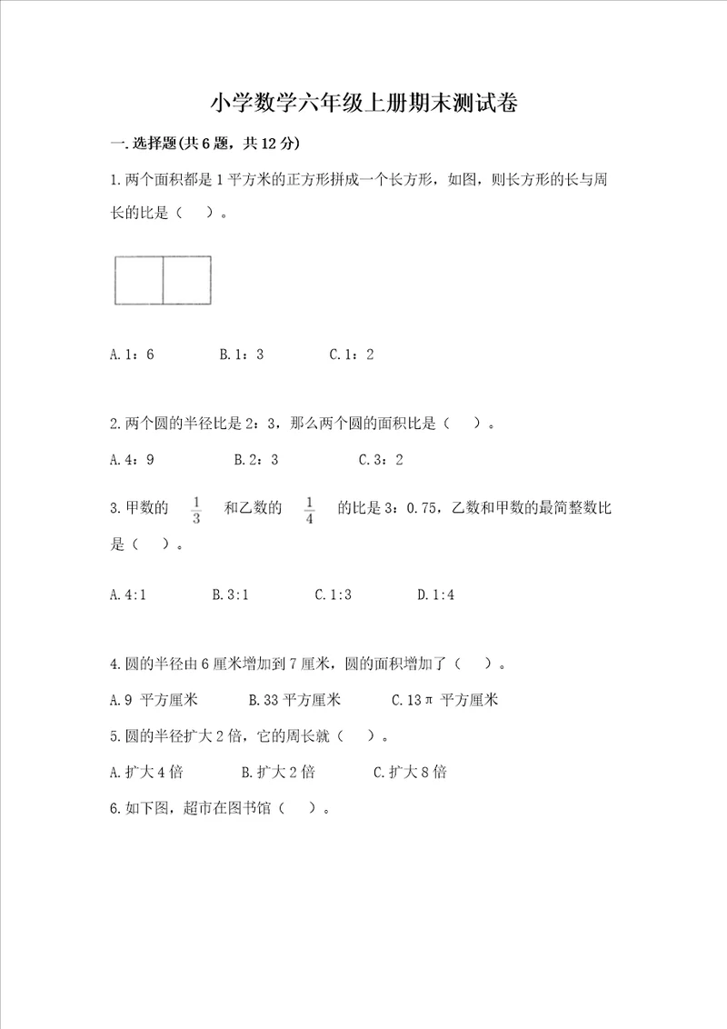 小学数学六年级上册期末测试卷含完整答案考点梳理