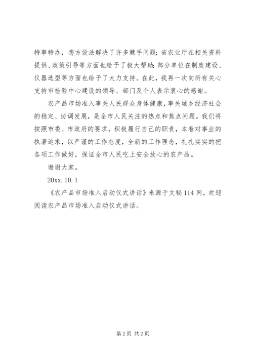 农产品市场准入启动仪式讲话 (2).docx