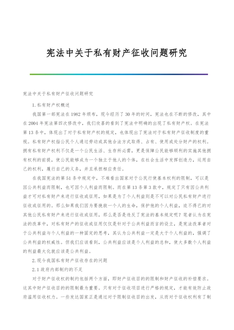 宪法中关于私有财产征收问题研究.docx