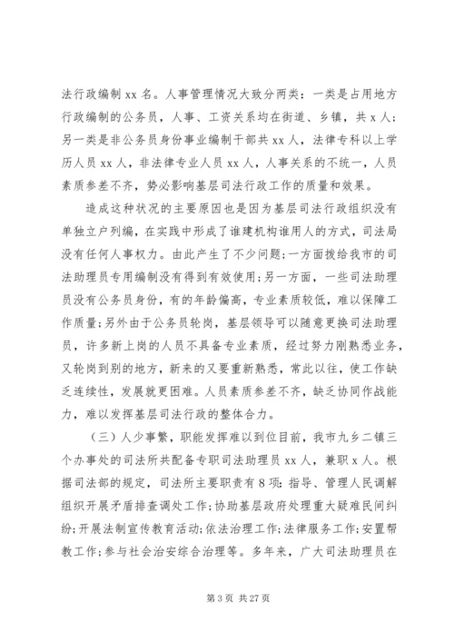 司法所调研报告4篇.docx