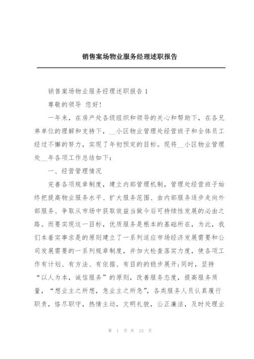 销售案场物业服务经理述职报告.docx