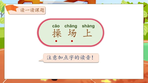 【核心素养】部编版语文一年级下册-识字7. 操场上 第1课时（课件）