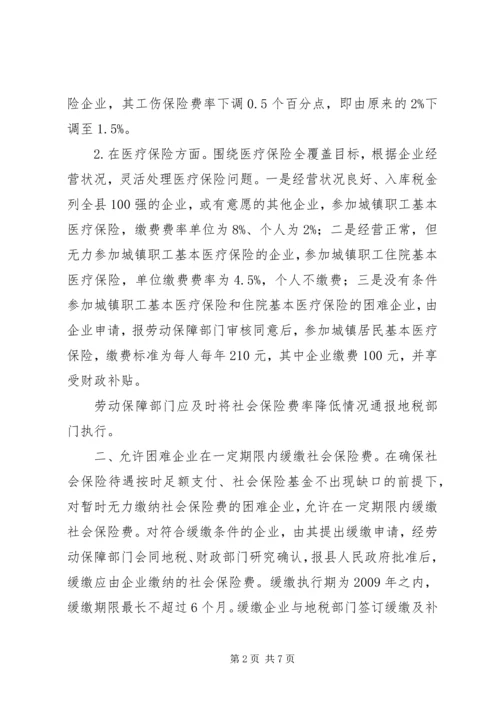 企业减负稳定就业实施意见.docx