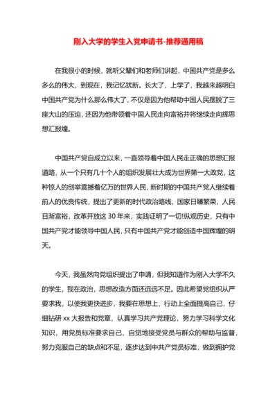 刚入大学的学生入党申请书.docx