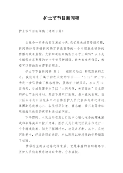 护士节节目新闻稿.docx