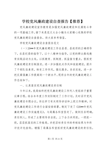 学校党风廉政建设自查报告【推荐】.docx