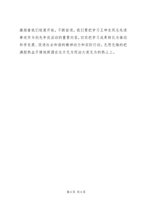 学习王坤友心得体会 (3).docx